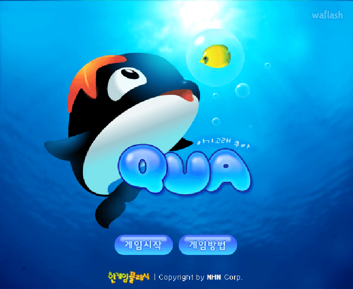 아기고래 쿠아 Qua - 추억의 한게임플래시