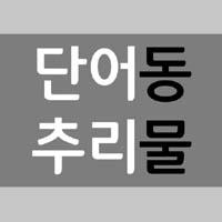 단어 추리 동물 편