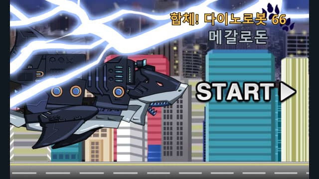 메갈로돈 합체 다이노로봇