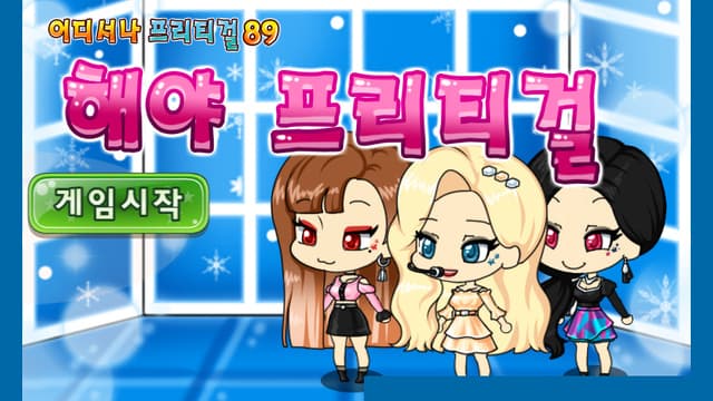 해야 프리티걸