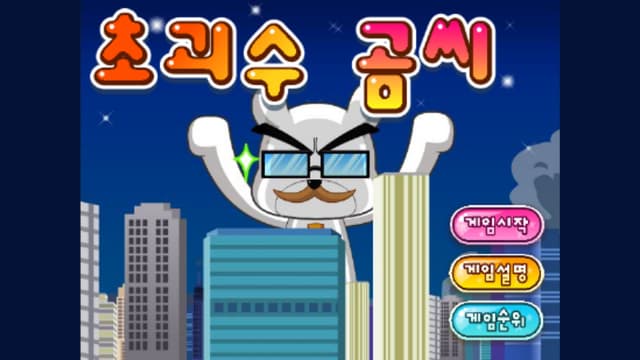 초괴수 곰씨