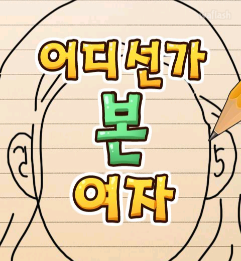 어디선가 본 여자