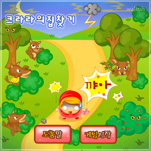 크라라의 집 찾기