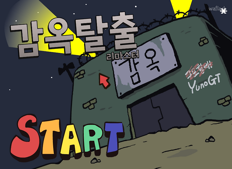 감옥탈출 리마스터