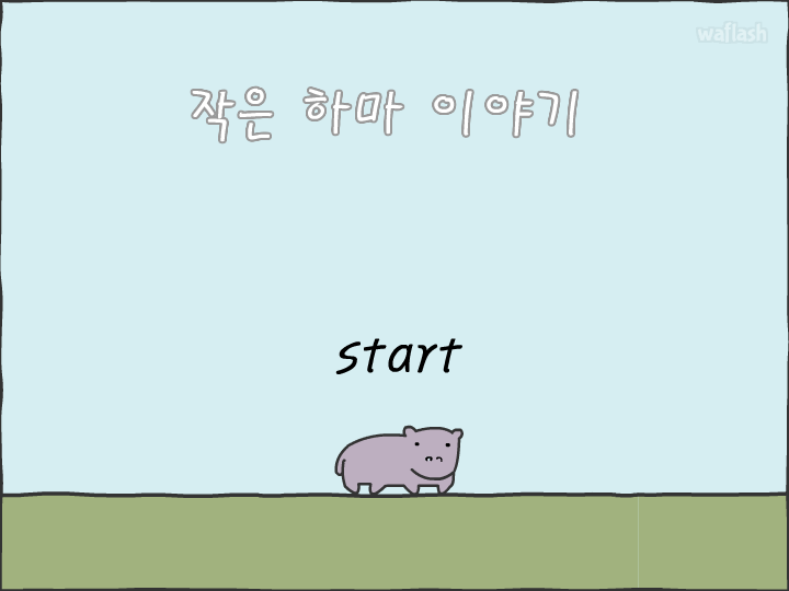 작은 하마 이야기