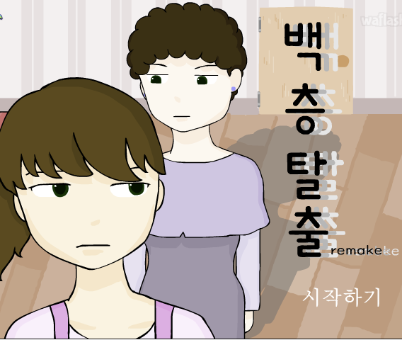 백층탈출 리메이크