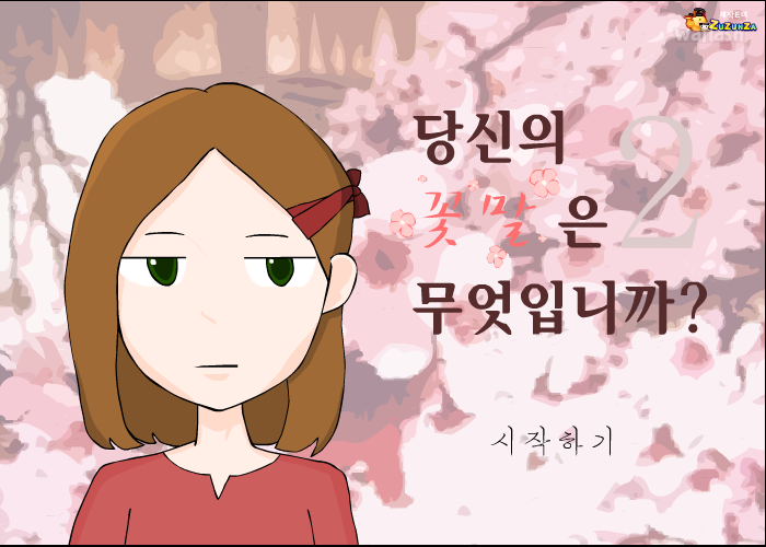 당신의 꽃말은 무엇입니까 2