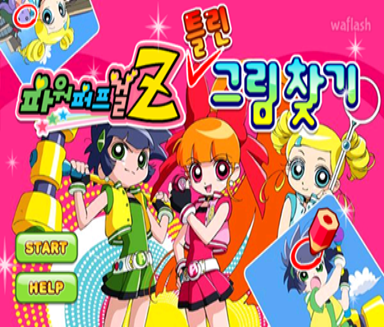 파워퍼프걸 Z 틀린그림찾기