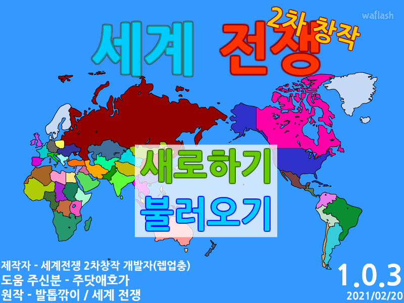 세계전쟁 2차창작 완성본 v1.0.3