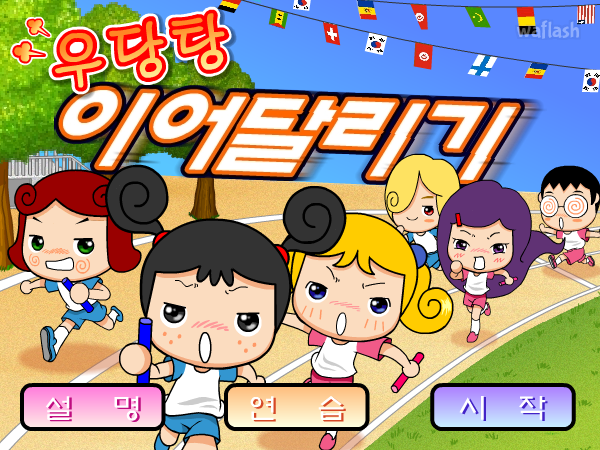 우당탕 이어달리기