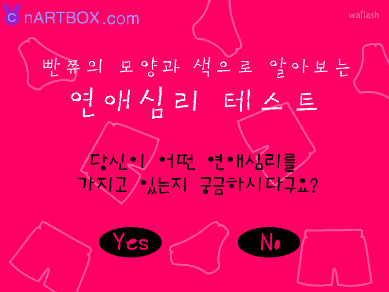 빤쮸의 모양과 색으로 알아보는 연애심리 테스트