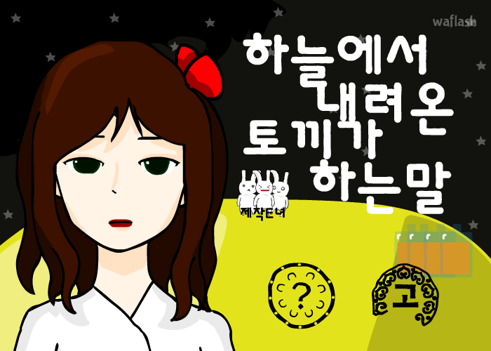 하늘에서 내려온 토끼가 하는 말