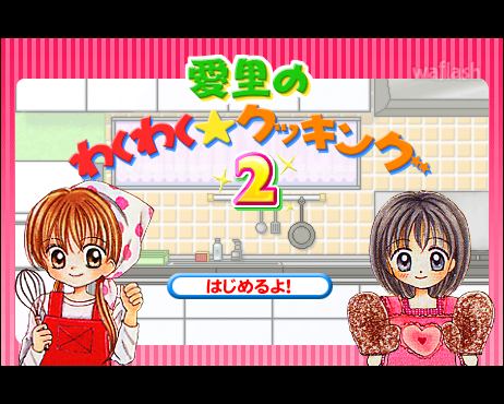 애리의 두근두근 쿠킹 2