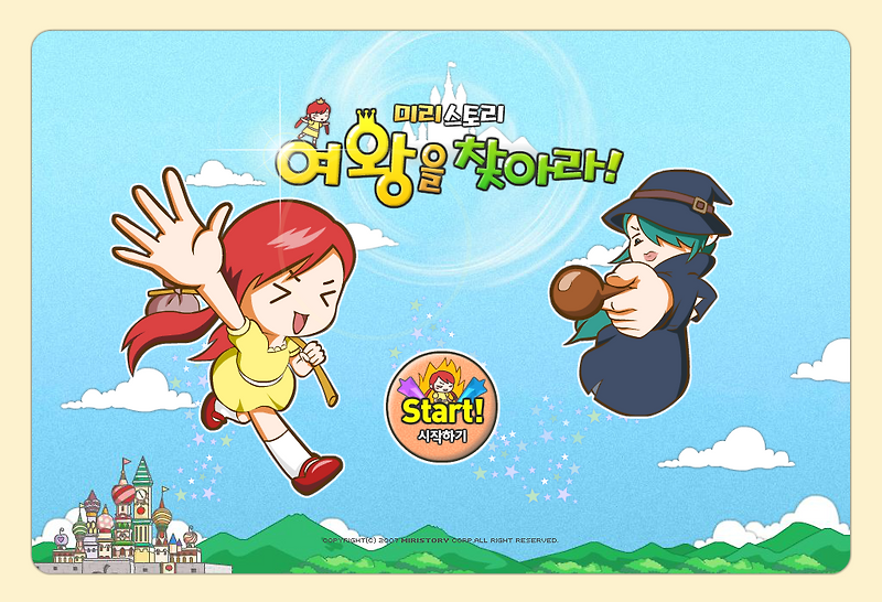 미리스토리 여왕을 찾아라 1