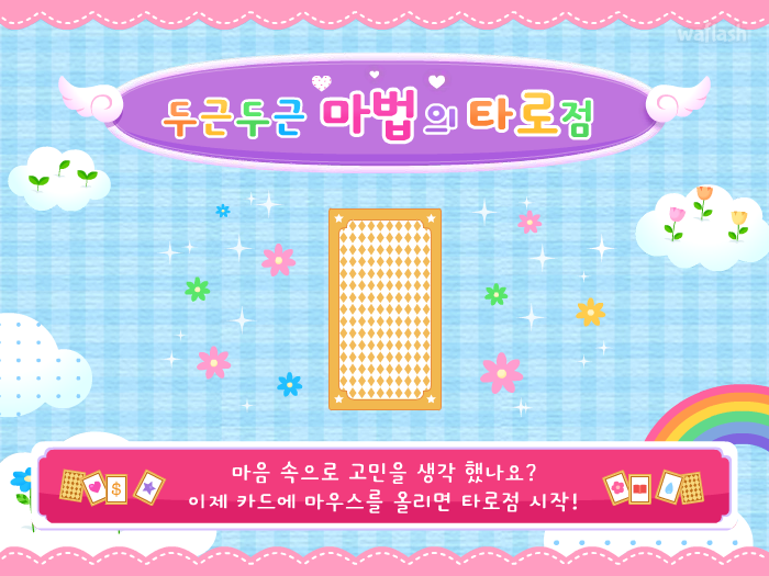 두근두근 마법의 타로점