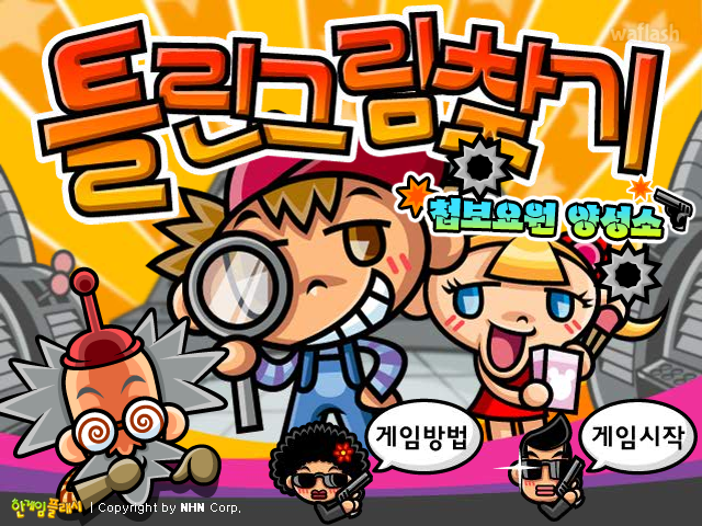 틀린그림찾기 첩보요원 양성소