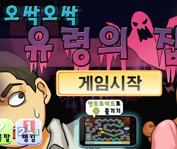 오싹오싹 유령의 집