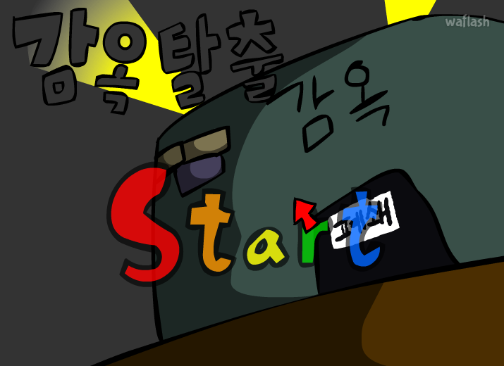 감옥탈출 오리지널