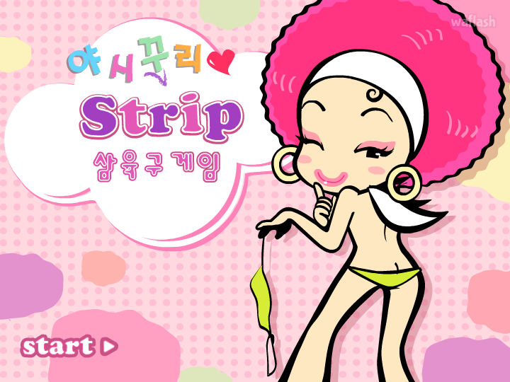 야시꾸리 Strip 삼육구 게임