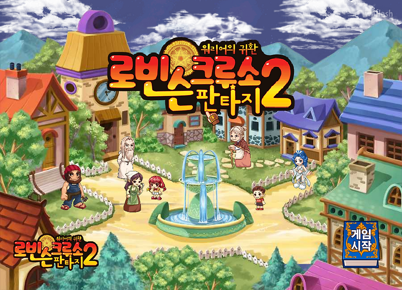 로빈슨 크루소 판타지 2