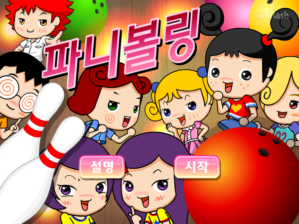 파니볼링 (중급)