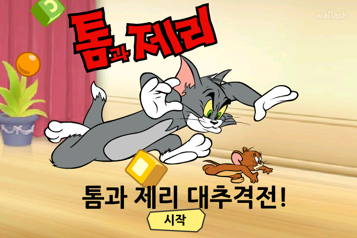 톰과 제리