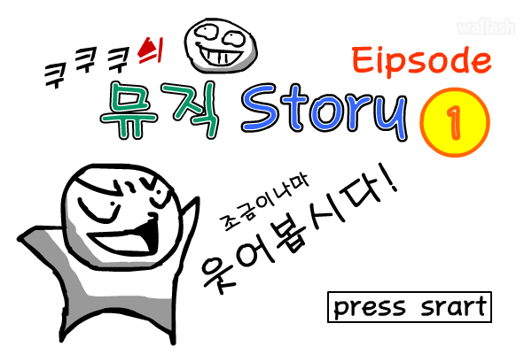 쿠쿠쿠의 뮤직스토리 1편