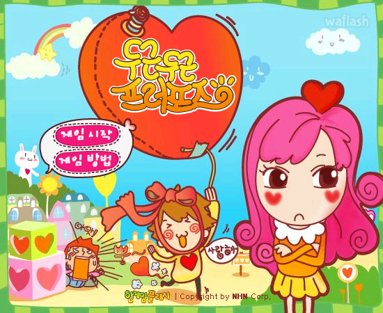 두근두근 프러포즈