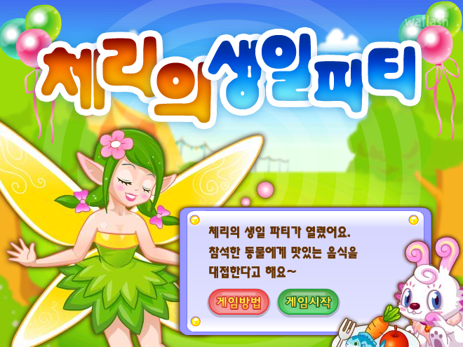 체리의 생일파티 (초급)