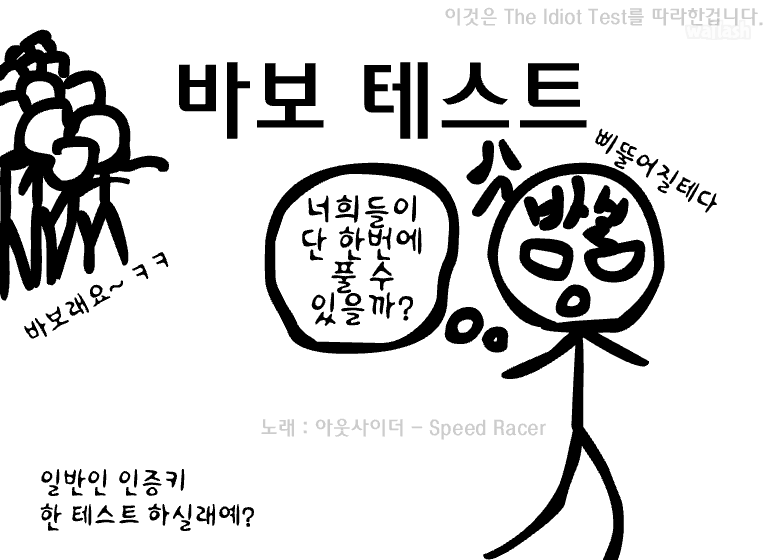 바보 테스트