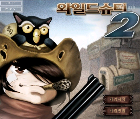 와일드슈터2