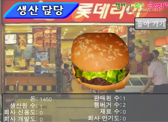 햄버거 회사 운영하기