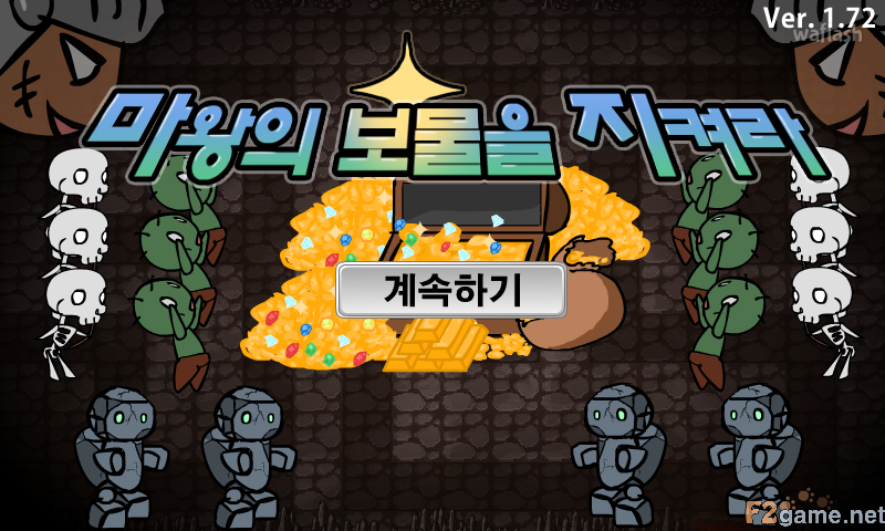 마왕의 보물을 지켜라