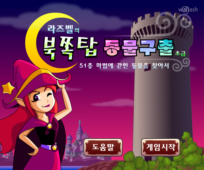 라즈벨의 북쪽탑 동물구출 (초급)